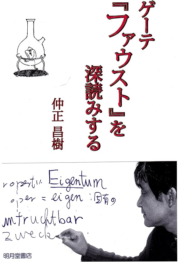 Amazon.co.jp: ファウスト : ゲーテ, 粂川麻里生: 本